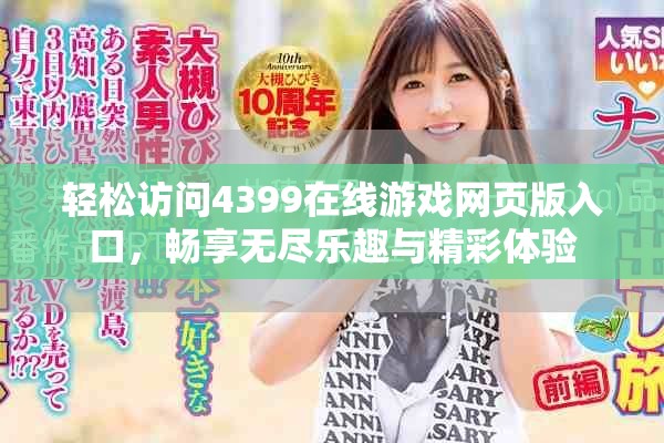 轻松访问4399在线游戏网页版入口，畅享无尽乐趣与精彩体验
