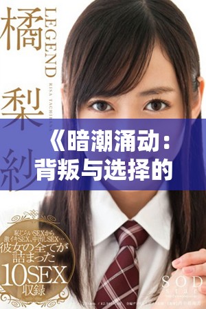《暗潮涌动：背叛与选择的司机外遇故事》