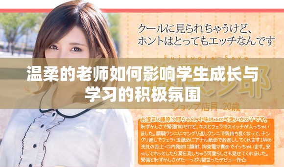 温柔的老师如何影响学生成长与学习的积极氛围