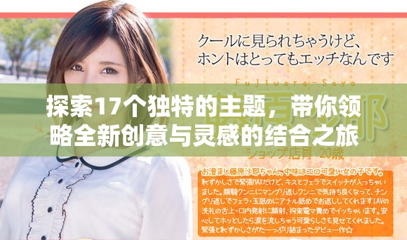 探索17个独特的主题，带你领略全新创意与灵感的结合之旅