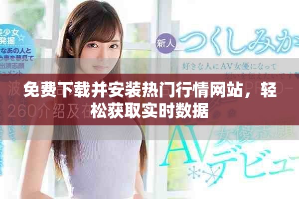 免费下载并安装热门行情网站，轻松获取实时数据