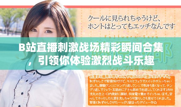 B站直播刺激战场精彩瞬间合集，引领你体验激烈战斗乐趣
