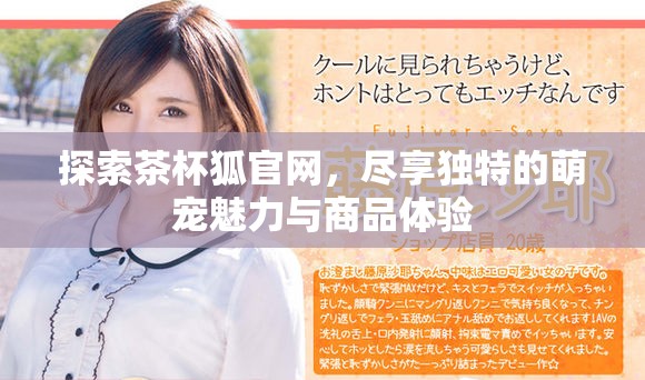 探索茶杯狐官网，尽享独特的萌宠魅力与商品体验