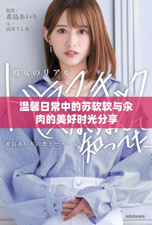 温馨日常中的苏软软与汆肉的美好时光分享