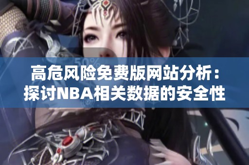 高危风险免费版网站分析：探讨NBA相关数据的安全性问题