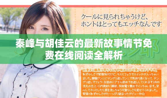 秦峰与胡佳云的最新故事情节免费在线阅读全解析