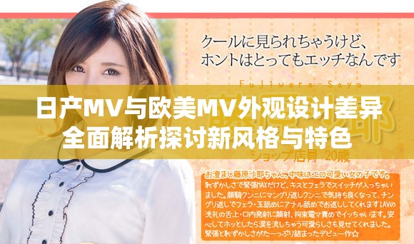 日产MV与欧美MV外观设计差异全面解析探讨新风格与特色