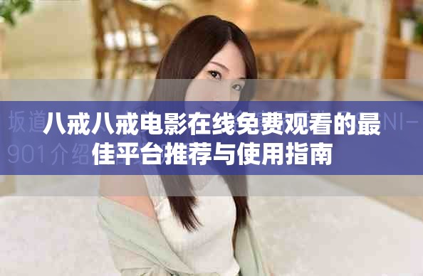 八戒八戒电影在线免费观看的最佳平台推荐与使用指南