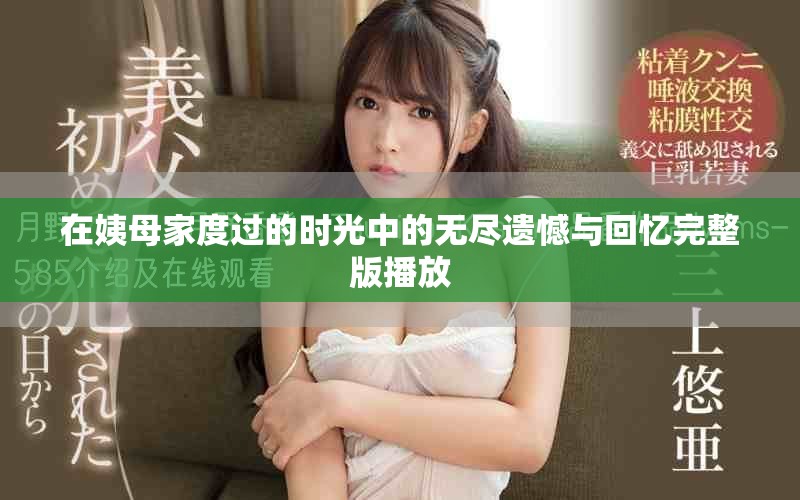 在姨母家度过的时光中的无尽遗憾与回忆完整版播放