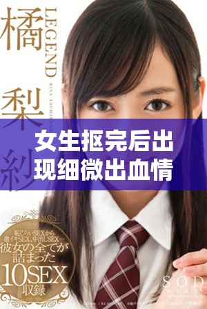 女生抠完后出现细微出血情况，值得关注的健康问题