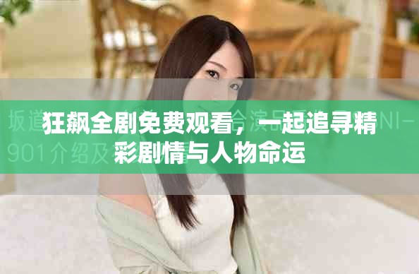 狂飙全剧免费观看，一起追寻精彩剧情与人物命运