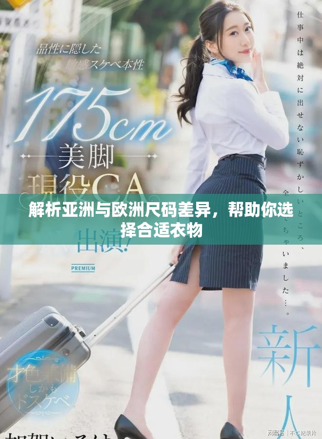 解析亚洲与欧洲尺码差异，帮助你选择合适衣物