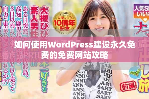 如何使用WordPress建设永久免费的免费网站攻略