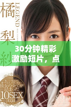 30分钟精彩激励短片，点燃你心中的激情与梦想！
