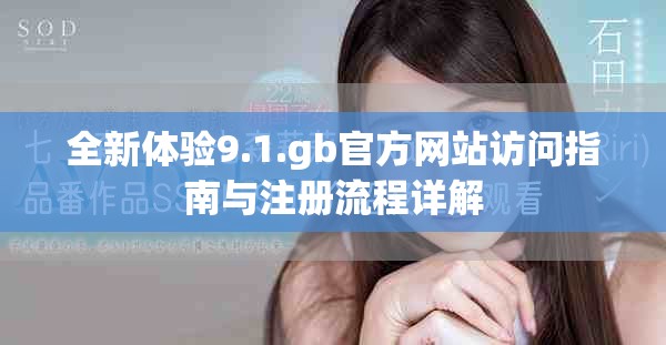 全新体验9.1.gb官方网站访问指南与注册流程详解