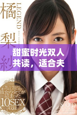 甜蜜时光双人共读，适合夫妇分享的小说推荐