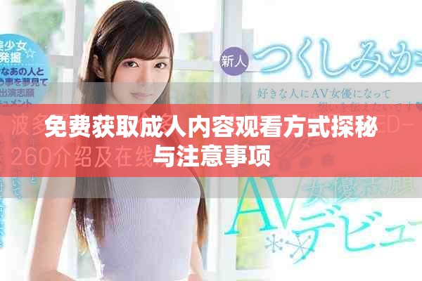 免费获取成人内容观看方式探秘与注意事项
