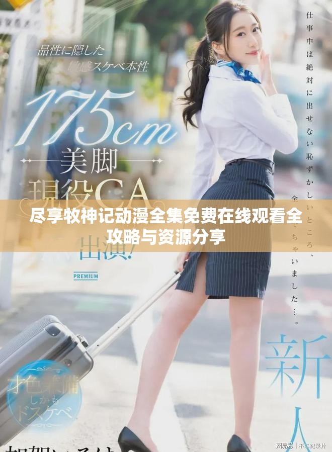 尽享牧神记动漫全集免费在线观看全攻略与资源分享