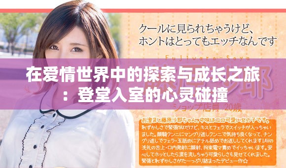 在爱情世界中的探索与成长之旅：登堂入室的心灵碰撞