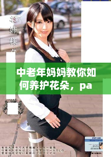 中老年妈妈教你如何养护花朵，pansy盛开的秘诀