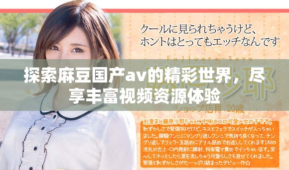 探索麻豆国产av的精彩世界，尽享丰富视频资源体验
