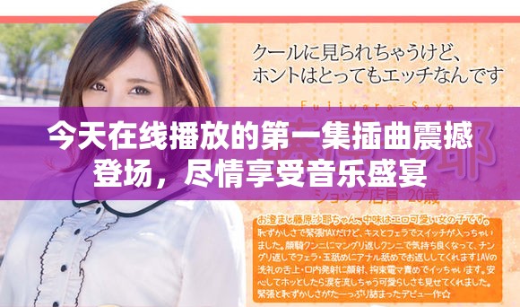 今天在线播放的第一集插曲震撼登场，尽情享受音乐盛宴