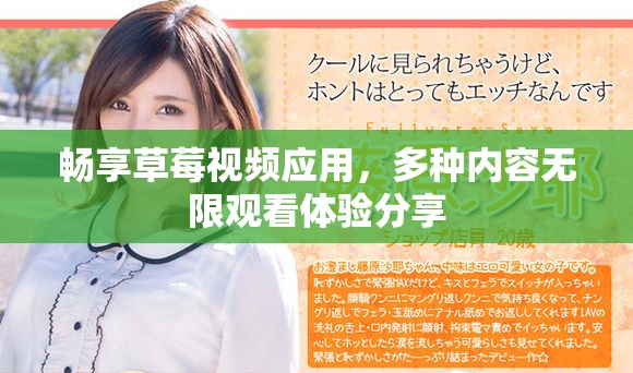 畅享草莓视频应用，多种内容无限观看体验分享