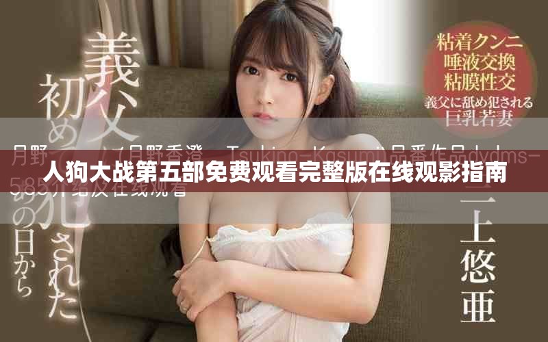 人狗大战第五部免费观看完整版在线观影指南