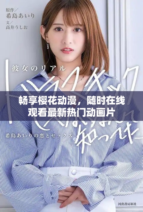 畅享樱花动漫，随时在线观看最新热门动画片