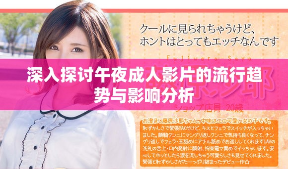 深入探讨午夜成人影片的流行趋势与影响分析