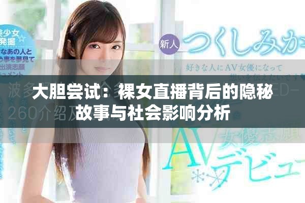 大胆尝试：裸女直播背后的隐秘故事与社会影响分析