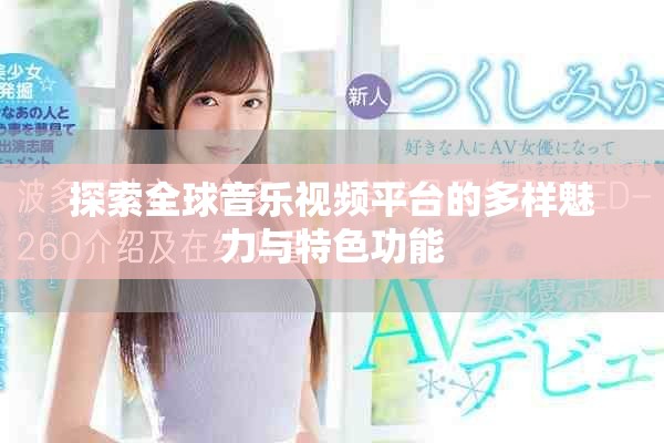 探索全球音乐视频平台的多样魅力与特色功能