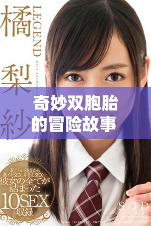 奇妙双胞胎的冒险故事 第一部与第二部精彩回顾与分析