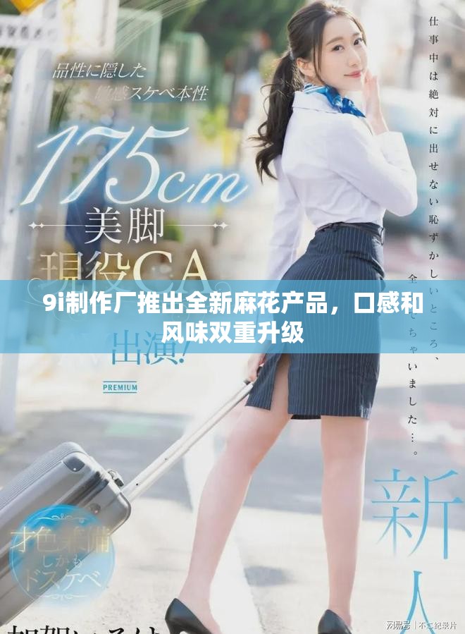 9i制作厂推出全新麻花产品，口感和风味双重升级