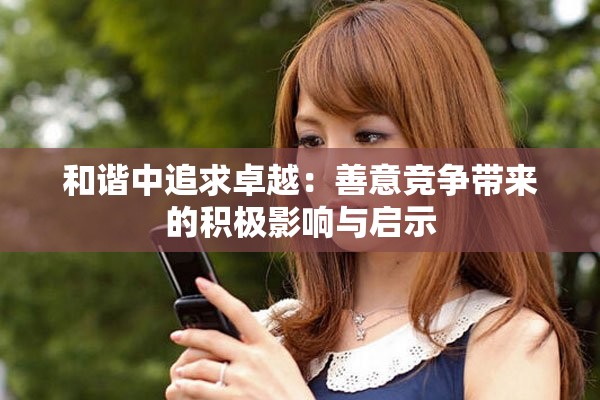 和谐中追求卓越：善意竞争带来的积极影响与启示