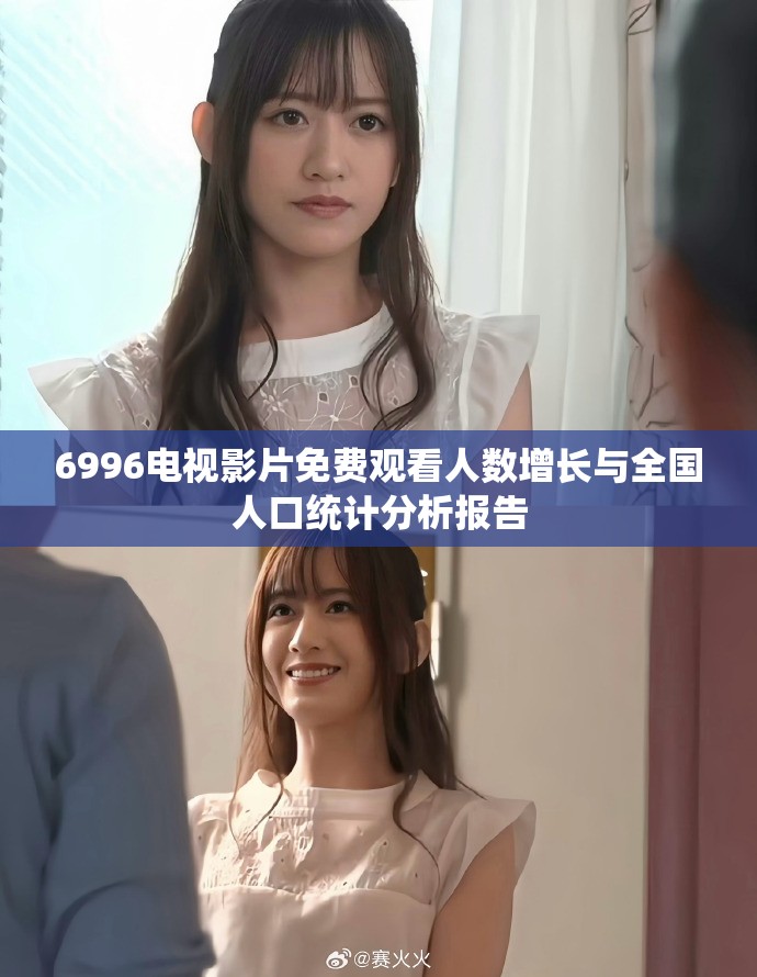 6996电视影片免费观看人数增长与全国人口统计分析报告