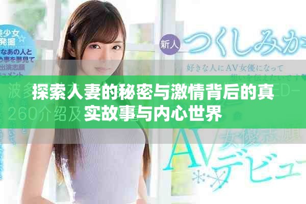 探索人妻的秘密与激情背后的真实故事与内心世界