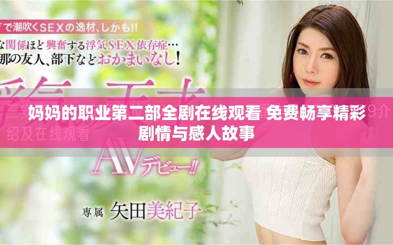 妈妈的职业第二部全剧在线观看 免费畅享精彩剧情与感人故事
