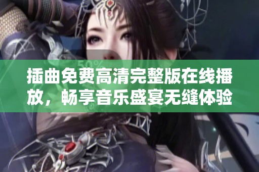 插曲免费高清完整版在线播放，畅享音乐盛宴无缝体验