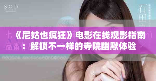 《尼姑也疯狂》电影在线观影指南：解锁不一样的寺院幽默体验