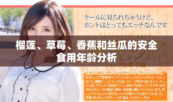 榴莲、草莓、香蕉和丝瓜的安全食用年龄分析
