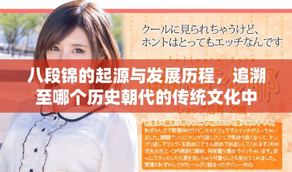 八段锦的起源与发展历程，追溯至哪个历史朝代的传统文化中