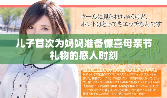 儿子首次为妈妈准备惊喜母亲节礼物的感人时刻