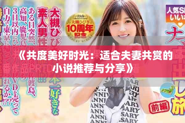 《共度美好时光：适合夫妻共赏的小说推荐与分享》
