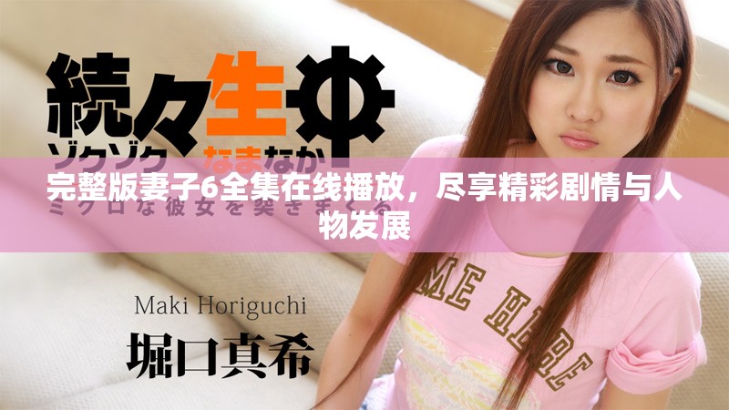 完整版妻子6全集在线播放，尽享精彩剧情与人物发展