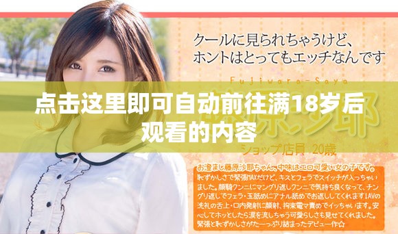 点击这里即可自动前往满18岁后观看的内容