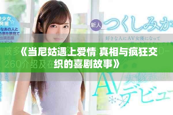 《当尼姑遇上爱情 真相与疯狂交织的喜剧故事》