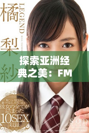 探索亚洲经典之美：FM电台带你领略独特音乐魅力