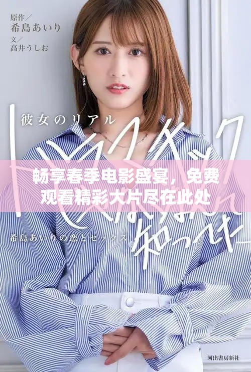 畅享春季电影盛宴，免费观看精彩大片尽在此处