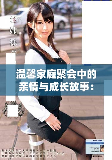 温馨家庭聚会中的亲情与成长故事：妈妈俱乐部的精彩历程探秘